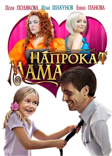 Мама напрокат 2010 смотреть онлайн бесплатно